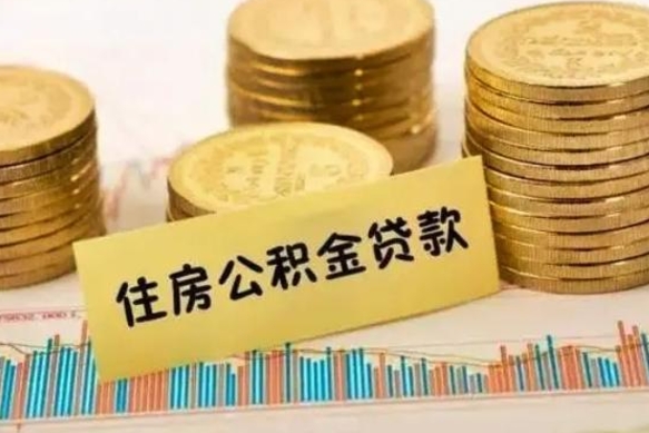 鹤岗公积金提5万（住房公积金5万能提多少）